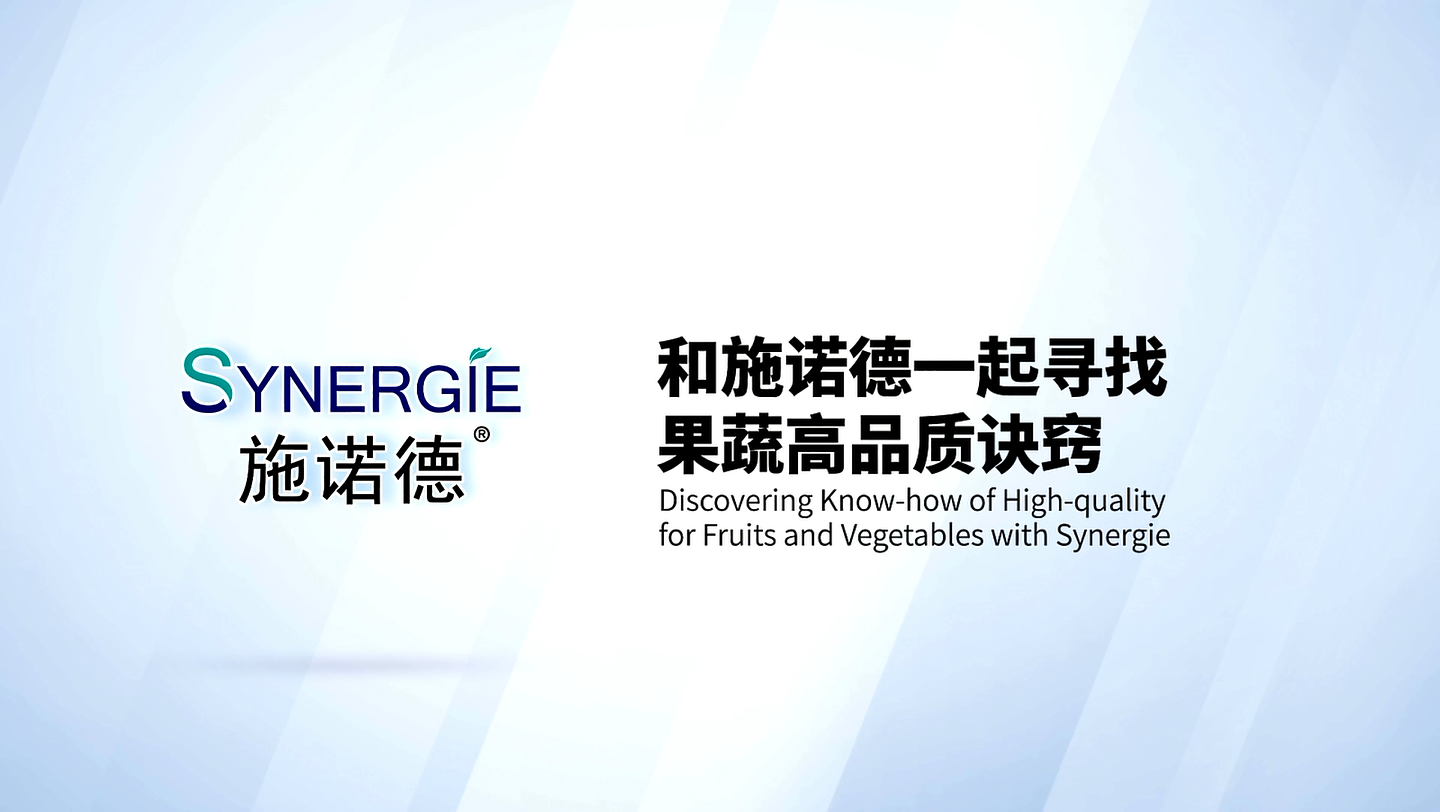 和施諾德一起尋找果蔬高品質(zhì)訣竅